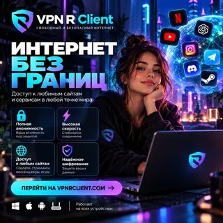 VPN R Client — свободный и безопасный интернет без границ